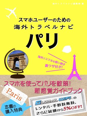 cover image of 【海外でパケ死しないお得なWi-Fiクーポン付き】 スマホユーザーのための海外トラベルナビ　パリ